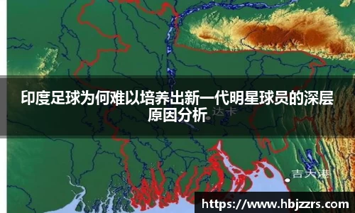 印度足球为何难以培养出新一代明星球员的深层原因分析