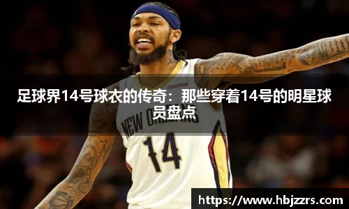 足球界14号球衣的传奇：那些穿着14号的明星球员盘点
