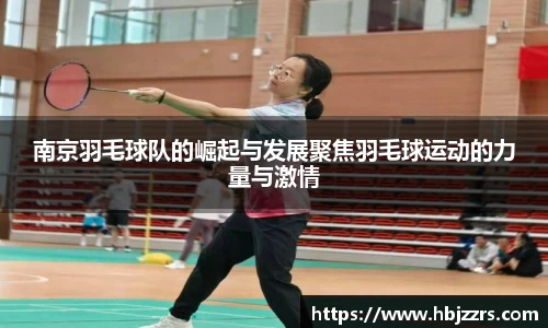南京羽毛球队的崛起与发展聚焦羽毛球运动的力量与激情