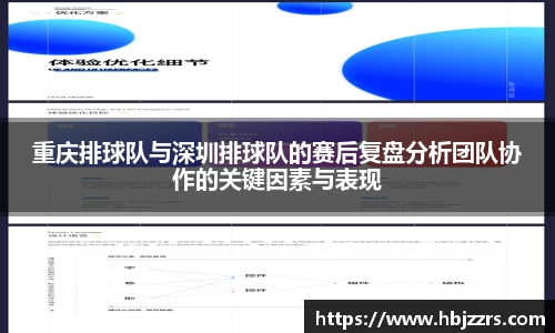 重庆排球队与深圳排球队的赛后复盘分析团队协作的关键因素与表现
