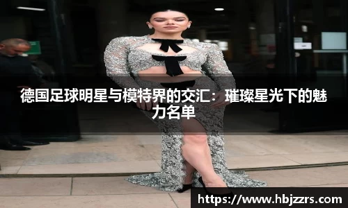 德国足球明星与模特界的交汇：璀璨星光下的魅力名单