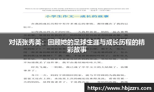 对话张秀英：回顾她的足球生涯与成长历程的精彩故事