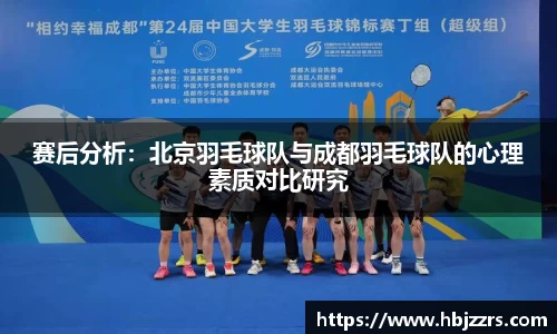 赛后分析：北京羽毛球队与成都羽毛球队的心理素质对比研究
