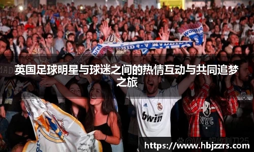 英国足球明星与球迷之间的热情互动与共同追梦之旅