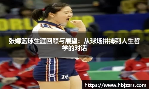 张娜篮球生涯回顾与展望：从球场拼搏到人生哲学的对话